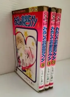 わたしのあきらクン 文庫版 全5巻セット しらいしあい Amazon.co.jp: わたしのあきらクン 5 (宙コミック文庫) : しらいし