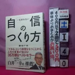 自信のつくり方 青木仁志