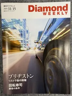 週刊ダイヤモンド 2025年11/15号