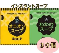 アミュード　即席スープ　30個　オニオン・わかめ　送料無料