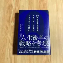 50代からの人生をマネジメントするドラッカーの問い　鵫巣和徳