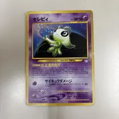 PSA10 セレビィ 旧裏 ときわたり めざめる伝説 2000年 PSA10 セレビィ 旧裏 ときわたり めざめる伝説 2000年 ポケモン