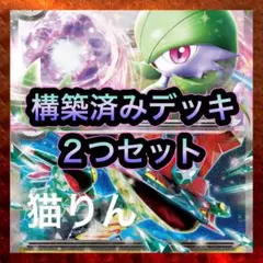 ドラパルトex サーナイトex 構築済みデッキ 2つセット