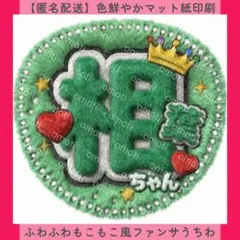 ふわふわもこもこ風ファンサうちわ うちわ文字 相葉ちゃん 緑 カンペ 名前