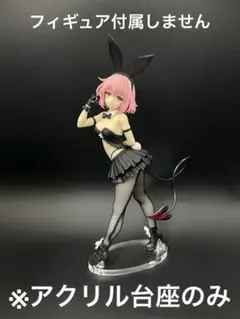 ※アクリル台座　To LOVEる　BiCute Bunnies モモ