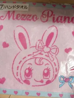 Mezzo Piano ハンドタオル　ベリエちゃん　一番くじ