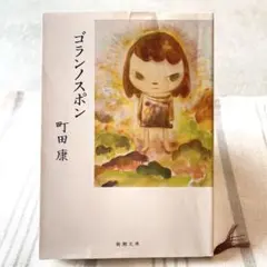 ゴランノスポン　町田康