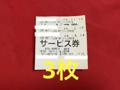 山岡家　サービス券 3枚セットのサムネイル