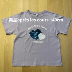 美品après les cours スパンコールモチーフTシャツ 140cm