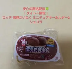 ロッテ LOTTE 雪見だいふく ミニチュアキーホルダー2 ショコラ