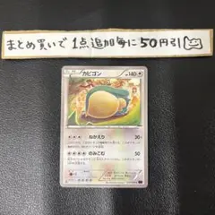 ポケモンカード　カビゴン　XY10
