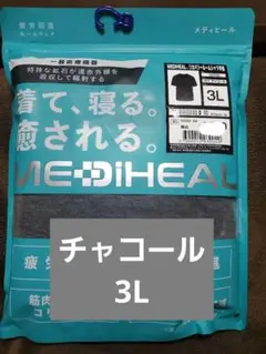 【3Lサイズ】ワークマン メディヒール　半袖 チャコール　3L