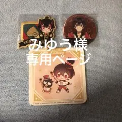 みゆう様 専用ページ