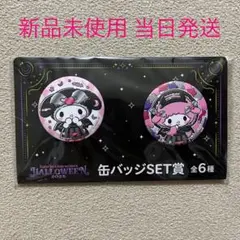 サンリオキャラクターズ ハロウィン Happyくじ 缶バッジSET賞 マイメロ