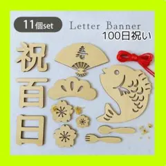 100日祝い レターバナー木製 レターバナー お食い初め100日 撮影小物