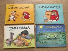 だるまちゃんとてんぐちゃん　他3冊の4冊セット