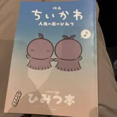 映画ちいかわ 人魚の島のひみつ 入場者特典第5弾 ひみつ本 ②