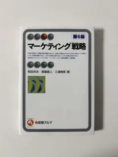 マーケティング戦略〔第6版〕のサムネイル