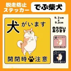 【でぶ柴犬】ステッカー 飛び出し注意 犬がいます 玄関 注意 脱走防止 屋外