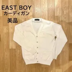 EAST BOY イーストボーイ カーディガン オフホワイト 白 9号