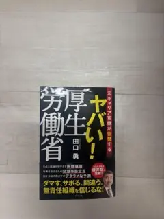 ヤバい！厚生労働省 田口勇