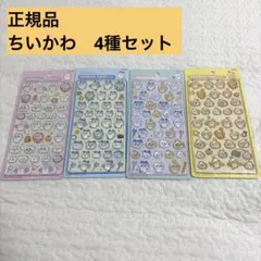 正規品　ボンボンドロップシール　ちいかわ　4種セット　ボンドロ
