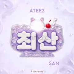 サン - ATEEZ - ネームボード クリームソーダのサムネイル