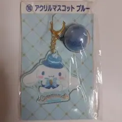 サンリオ 当りくじ アクリルマスコット ブルー シナモロール