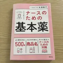 ナースのための基本薬