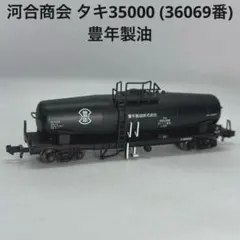 河合商会 タキ35000 (36069番) 豊年製油