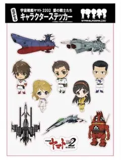 宇宙戦艦ヤマト2202 第三章純愛篇 キャラクターステッカー 新品未開封品