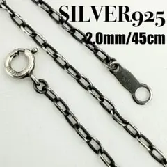 ●【美品】SILVER925 アズキチェーン 2.0mm幅 45cm