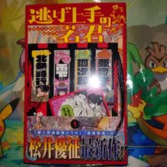2026年最新】逃げ上手の若君 1巻 初版 シュリンクの人気アイテム