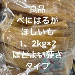 ほしいも べにはるか　家庭用　1.2kg×2 限定 茨城産 干し芋のサムネイル