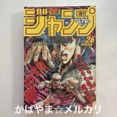 週間少年ジャンプ　1986年 26号　北斗の拳　ラオウ昇天‼︎ 週間少年ジャンプ 1986年 26号 北斗の拳 ラオウ昇天‼︎ - メルカリ