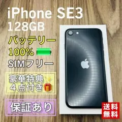 iPhoneSE3 ミッドナイト 128GB SIMフリー 新品バッテリー