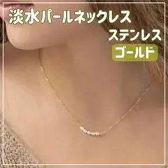 【ゴールド】淡水パール　ネックレス　華奢　チェーン　レディース　アクセサリー