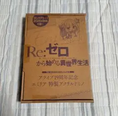 リゼロ エミリア アクリルキーホルダー