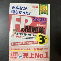 2022―2023年版 みんなが欲しかった! FPの問題集3級