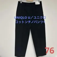 【新品】UNIQLO U／ユニクロコットンチノパンツ+ W76 H100股下75