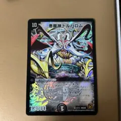 悪魔神ドルバロム SR クリーチャー 13000