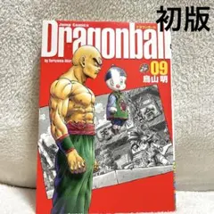 DRAGON BALL 完全版 9巻 初版