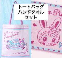 Mezzo Piano トートバッグ ハンドタオル セット 当たりくじ