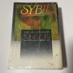 SYBIL フローレンス・R・サイモンズ著