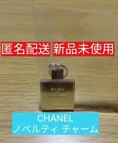 ブルードゥシャネル BLEU DE CHANEL チャーム ノベルティ 限定品