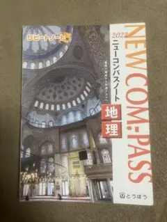 NEW COM-PASS 地理 2022年版　書き込み無し