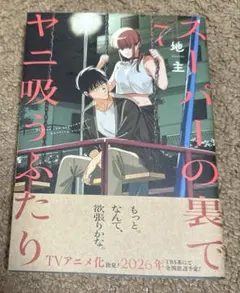 スーパーの裏でヤニ吸うふたり(7)