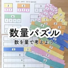 数量パズル　知育教材　特別支援教育　知育玩具　 教材　算数 小１発達障害のサムネイル