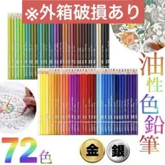 あんぼん様専用ページ※外箱破損あり※色鉛筆 72色 油性色鉛筆セット