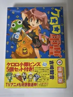ケロロ軍曹9巻 ケロロ小隊ピンズ付き 特装版 - メルカリ